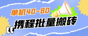 外面收费698的携程撸包秒到项目，单机40-80可批量|淘骐网赚资源库