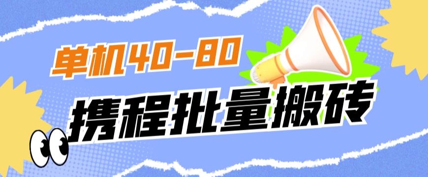 外面收费698的携程撸包秒到项目，单机40-80可批量|淘骐网赚资源库