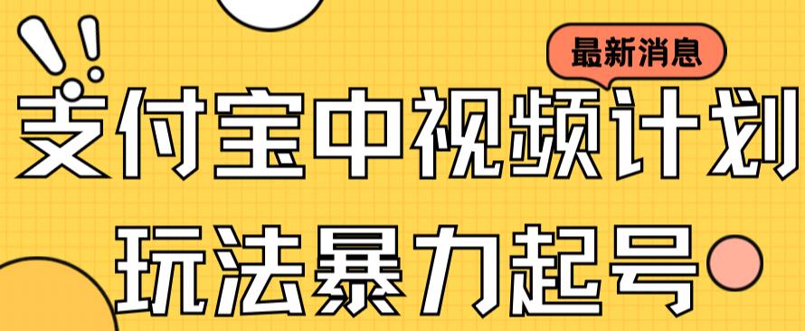 支付宝中视频玩法暴力起号影视起号有播放即可获得收益（带素材）|淘骐网赚资源库