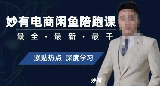 妙有电商闲鱼无货源陪跑课，最全、最新、最干，零基础实战|淘骐网赚资源库