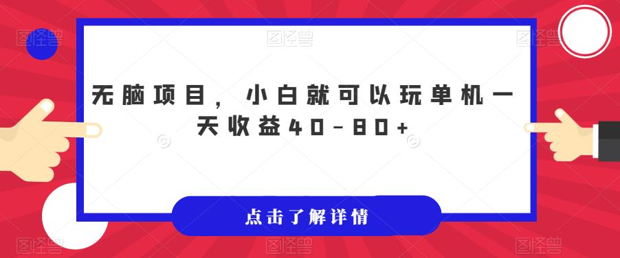 无脑项目，小白就可以玩单机一天收益40-80+【揭秘】|淘骐网赚资源库
