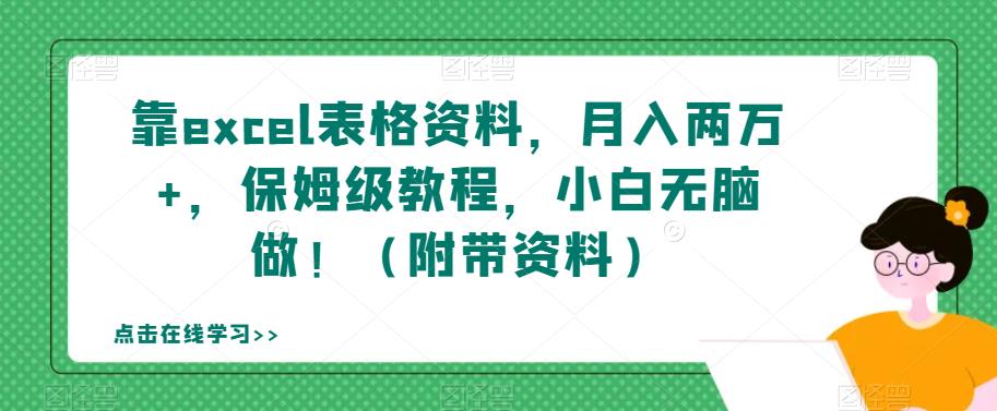 靠excel表格资料,月入两万+,保姆级教程,小白无脑做!(附带资料)【揭秘】|淘骐网赚资源库