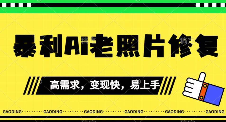 《最新暴利Ai老照片修复》小白易上手，操作相当简单，月入千轻轻松松【揭秘】|淘骐网赚资源库