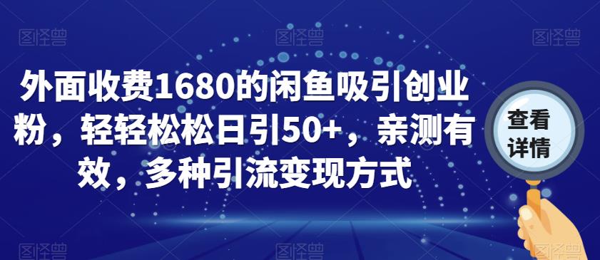 外面收费1680的闲鱼吸引创业粉,轻轻松松日引50+,亲测有效,多种引流变现方式【揭秘】|淘骐网赚资源库