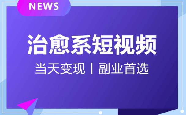 日引流500+的治愈系短视频,当天变现,小白月入过万首|淘骐网赚资源库