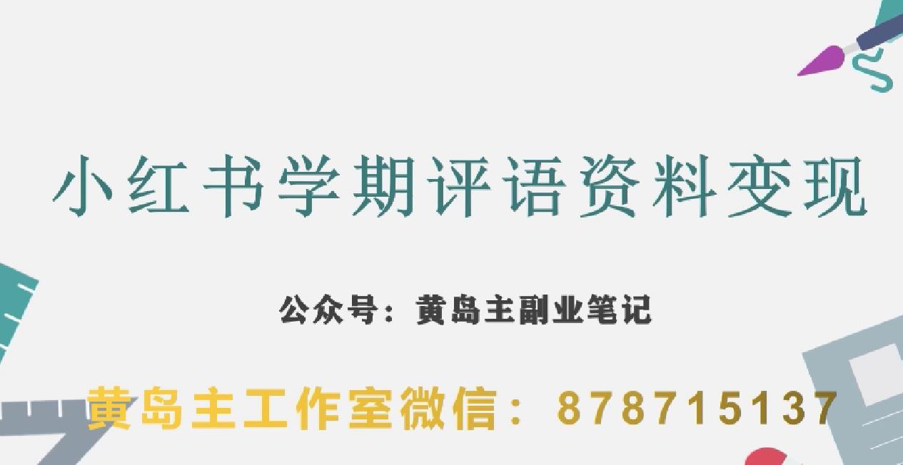 副业拆解：小红书学期评语资料变现项目，视频版一条龙实操玩法分享给你|淘骐网赚资源库