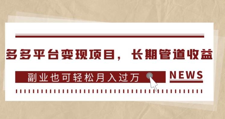 多多平台变现项目,长期管道收益,副业也可轻松月入过万|淘骐网赚资源库