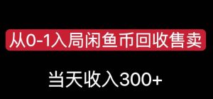 从0-1入局闲鱼币回收售卖，当天变现300，简单无脑【揭秘】|第一资源库