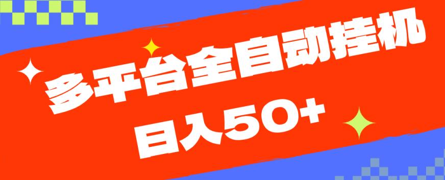 多平台全自动挂机,提现秒到账【揭秘】|淘骐网赚资源库