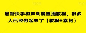 最新快手相声动漫直播教程，很多人已经做起来了（教程+素材）|淘骐网赚资源库
