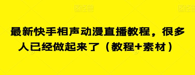 最新快手相声动漫直播教程，很多人已经做起来了（教程+素材）|淘骐网赚资源库