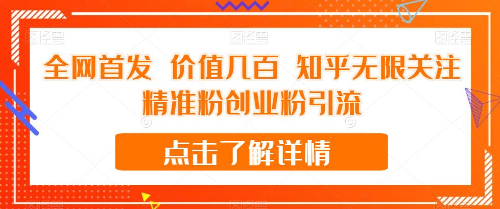 全网首发 价值几百 知乎无限关注精准粉创业粉引流【揭秘】|淘骐网赚资源库