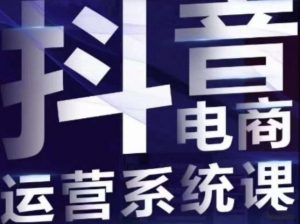 白板·抖音直播带货线上课,单品打爆玩法|淘骐网赚资源库