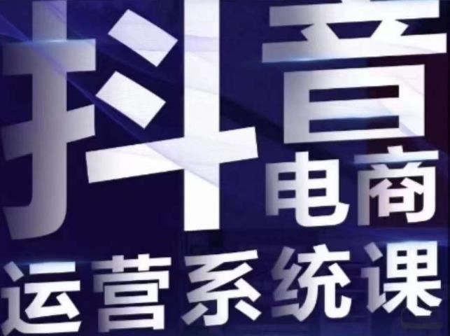白板·抖音直播带货线上课,单品打爆玩法|淘骐网赚资源库