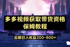 多多视频过新手任务保姆及教程，做的好日入800+【揭秘】|淘骐网赚资源库