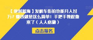 【绝对蓝海】发机车街拍也能月入过万?赚钱就是这么简单!手把手教程他来了(人人必做)【揭秘】|淘骐网赚资源库