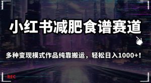 小红书减肥食谱赛道,多种变现模式作品纯靠搬运,轻松日入1000+!【揭秘】|淘骐网赚资源库