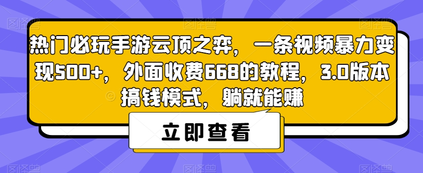 热门必玩手游云顶之弈,一条视频暴力变现500+,外面收费668的教程,3.0版本搞钱模式,躺就能赚|淘骐网赚资源库