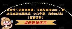 非常冷门的蓝海赛道，日轻松变现500+，剧本杀虚拟资源玩法！小白专享，完全0成本！（配套资料）|淘骐网赚资源库