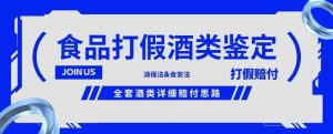 酒类食品鉴定方法合集-打假赔付项目,全套酒类详细赔付思路【仅揭秘】|淘骐网赚资源库