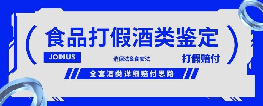 酒类食品鉴定方法合集-打假赔付项目,全套酒类详细赔付思路【仅揭秘】|淘骐网赚资源库