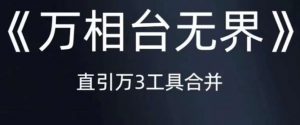 《万相台无界》直引万合并,直通车-引力魔方-万相台-短视频-搜索-推荐|淘骐网赚资源库
