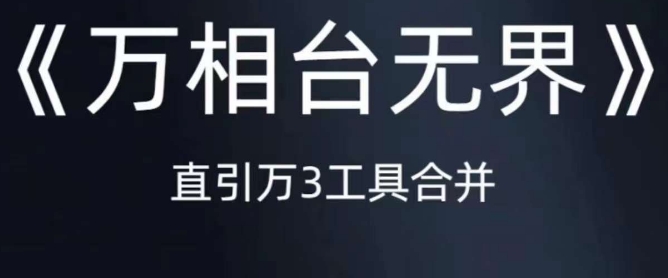 《万相台无界》直引万合并,直通车-引力魔方-万相台-短视频-搜索-推荐|淘骐网赚资源库