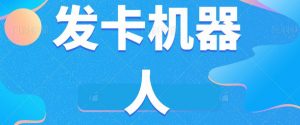 微信自动发卡机器人工具全自动发卡【软件+教程】|淘骐网赚资源库