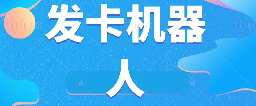 微信自动发卡机器人工具全自动发卡【软件+教程】|淘骐网赚资源库