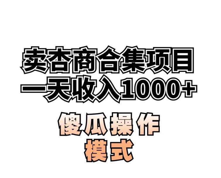 卖“杏商”课合集(海王秘籍),一单99，一周能卖1000单！暴力掘金【揭秘】|淘骐网赚资源库
