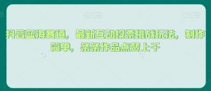 抖音蓝海赛道，最新互动投票挑战玩法，制作简单，条条作品点赞上千【揭秘】|第一资源库
