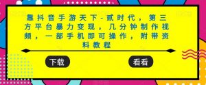 靠抖音手游天下-贰时代，第三方平台暴力变现，几分钟制作视频，一部手机即可操作，附带资料教程|淘骐网赚资源库
