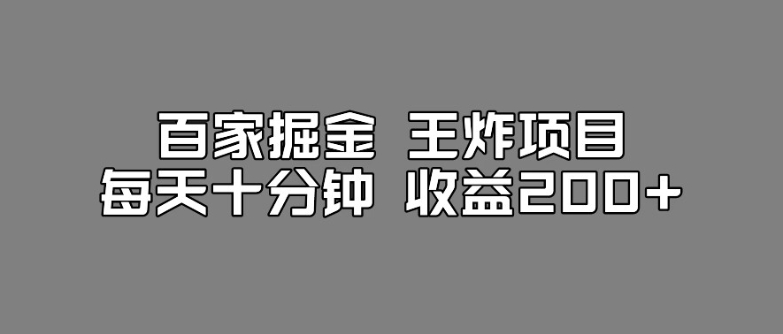 百家掘金王炸项目，工作室跑出来的百家搬运新玩法，每天十分钟收益200+【揭秘】|淘骐网赚资源库