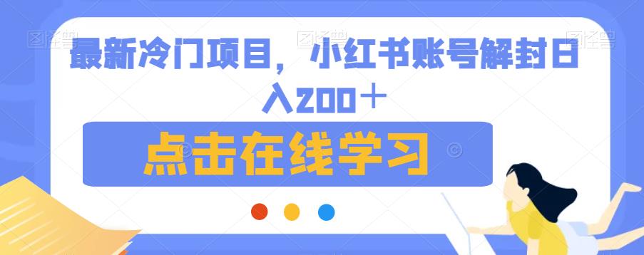 最新冷门项目,小红书账号解封日入200+【揭秘】|淘骐网赚资源库