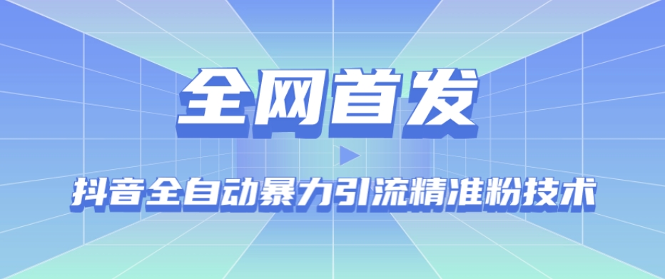 【全网首发】抖音全自动暴力引流精准粉技术【脚本+教程】|淘骐网赚资源库