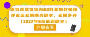 原创首发价值3800抖音爆款视频评论区无限曝光脚本，无限多开（2023年9月最新脚本）|第一资源库