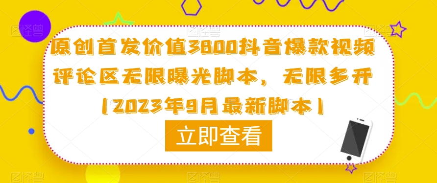 原创首发价值3800抖音爆款视频评论区无限曝光脚本,无限多开(2023年9月最新脚本)|第一资源库