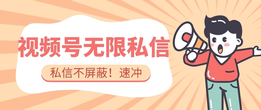 全球首发-视频号无限私信术-直接触达不屏蔽【揭秘】|淘骐网赚资源库