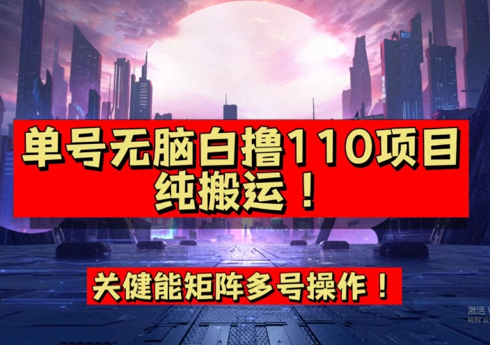 9月全网首发,单号直接白撸110!可多号操作,无脑搬运复制粘贴【揭秘】|淘骐网赚资源库