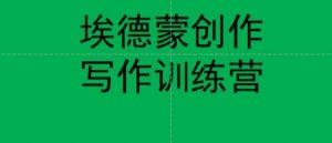 埃德蒙创作线上写作训练营,7天创作7篇种草文案|淘骐网赚资源库