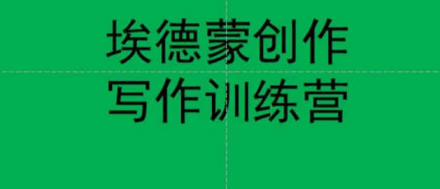 埃德蒙创作线上写作训练营，7天创作7篇种草文案|淘骐网赚资源库