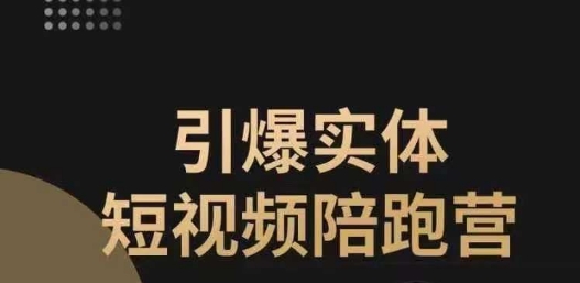 引爆实体短视频陪跑营,一套可复制的同城短视频打法,让你的实体店抓住短视频红利-第一资源库