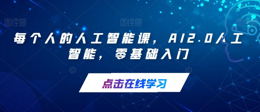 每个人的人工智能课,AI2.0人工智能,零基础入门|淘骐网赚资源库