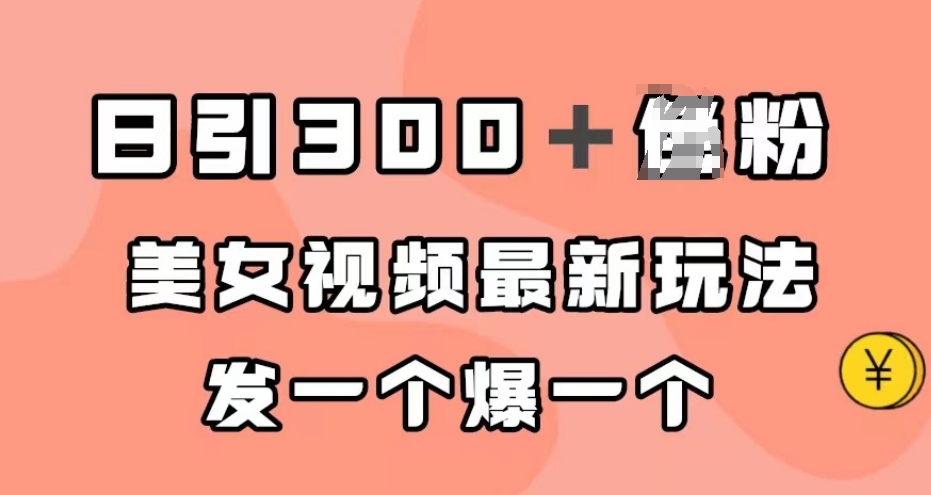日引300+男粉,美女视频最新玩法,发一个爆一个【揭秘】|淘骐网赚资源库
