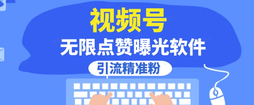 全网首发，视频号无限点赞曝光，引流精准粉【揭秘】|淘骐网赚资源库