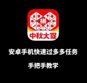 安卓手机过多多爆款获取带货资格，手把手教学【揭秘】|淘骐网赚资源库