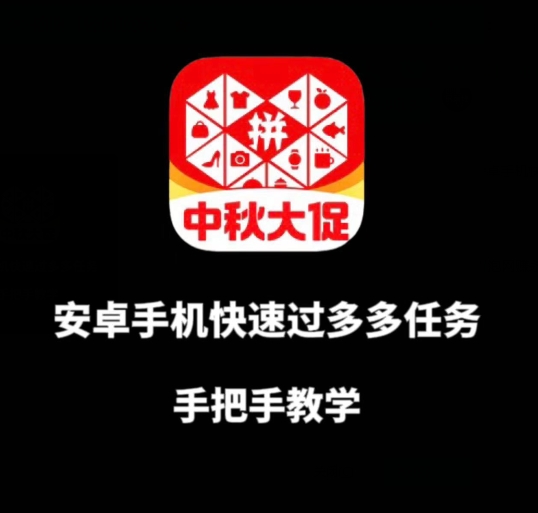 安卓手机过多多爆款获取带货资格，手把手教学【揭秘】|淘骐网赚资源库