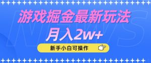 游戏掘金最新玩法月入2w+，新手小白可操作【揭秘】|淘骐网赚资源库