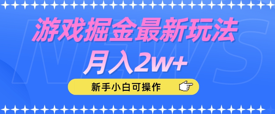 游戏掘金最新玩法月入2w+,新手小白可操作【揭秘】|淘骐网赚资源库
