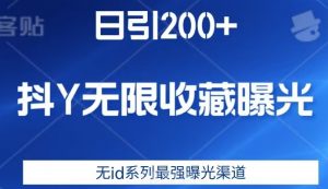 日引200+,抖音无限收藏曝光,无id系列最强曝光渠道|淘骐网赚资源库